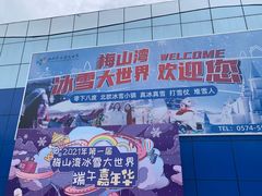 -宁波冰雪大世界(北仑区)