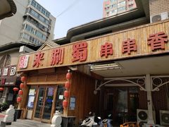 门面-来涮蜀鲜货火锅串串香(菜市口店)