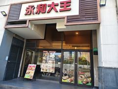 -永和大王(漕宝店)