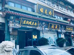 -南来顺饭庄·清真(南菜园店)
