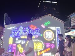 -大学城夜市
