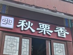-秋栗香(地安门店)