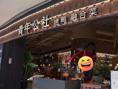 -青年公社烤鸭(熙悦天街店)