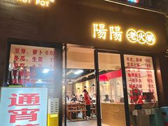 -阳阳老火锅(小南门店)