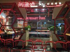 大堂-尚渔味双拼烤鱼(远洋未来汇店)