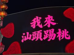 -汕头市小公园