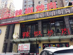 门面-周大厨辣椒炒肉(巨龙路店)