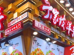 -丁家坡洋芋·观音桥好吃街A区(全国总店)