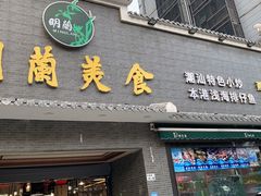 门面-明兰美食(御河堤商业街店)