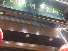 -郝刚刚羊杂割(柳巷店)