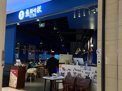 -鱼颜诱纸纸上烤鱼·蛙(龙湖天街店)