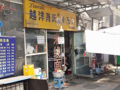 -越洋肖氏老米线(杨家坪店)