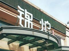 -锦炉·酥皮烤鸭(绿城百合店)