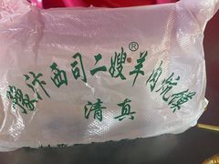 -西司二嫂羊肉炕馍