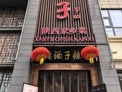 -面辣子·陕西家乡菜(长安店)