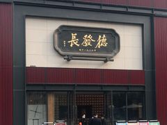 门面-德发长·花式蒸饺(大唐不夜城店)