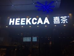 门面-喜茶(广州番禺奥园广场店)