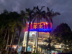 -勝記酒家·37年老字号·经典粤菜(荔枝公园店)