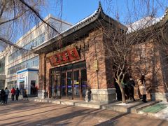 -东北农业大学饺子园