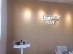 -赵大夫减肥