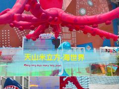 -天山海世界·米立方