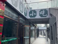 -常兴顺·小吃·家常菜(常营店)