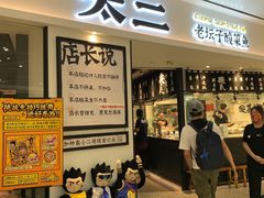 门面-太二酸菜鱼(福州泰禾店)