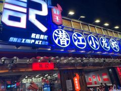 -熊记虾王·小龙虾(东晓南店)