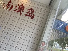 -南澳岛打卡果汁冰公司