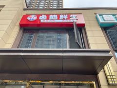 -卤鹅鲜生(卤鹅鲜生万科金域悦府店)
