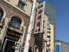 -芦庄子桂顺斋(和平路总店)