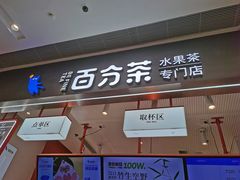 门面-百分茶(昆山万象汇店)