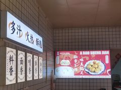 门面-阿宝生煎包(山海关店)