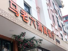 -马老六清真餐厅(雁滩店)