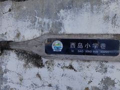 -三亚西岛海洋文化旅游区