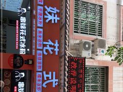 门面-串妹花式冰粉(乐山总店)