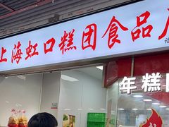 -上海虹口糕团(福州路店)