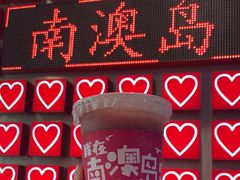 -南澳岛打卡果汁冰公司