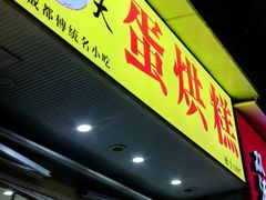 -易老大蛋烘糕(奎星楼总店)
