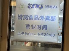 -洪长兴(云南南路店)