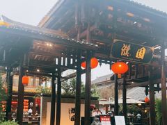 -濮园 · 四合院餐厅