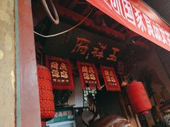-玉祥府牛肉罩饼(金光道店)