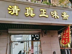 -正味斋锅巴菜(西北角店)