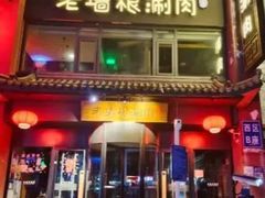 -老墙根涮肉(王四营店)