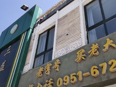 门面-三益轩(总店)