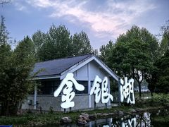 -金银湖国家城市湿地公园