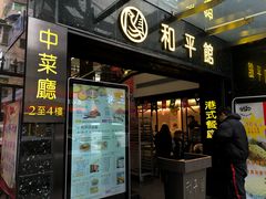 门面-和平馆·地道港澳茶餐厅(西门口店)