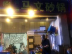 门面-清真·马文砂锅大全(麦苋街店)