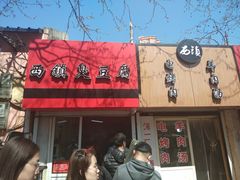 门面-王记西鎮电烤肉(汶上路店)