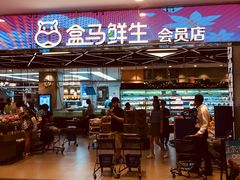 门面-盒马鲜生(宝地店)